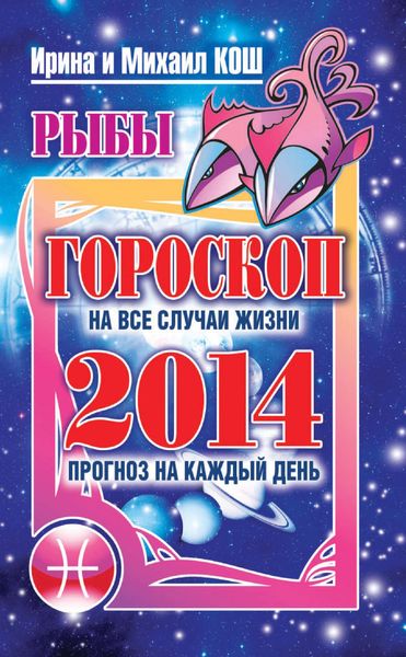 Обложка книги  «Прогноз на каждый день. 2014 год. Рыбы»