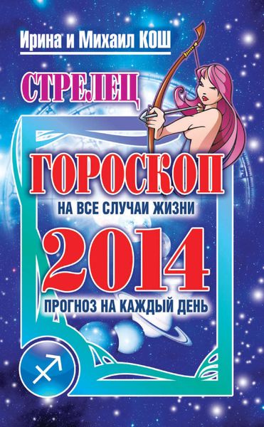 Обложка книги  «Прогноз на каждый день. 2014 год. Стрелец»