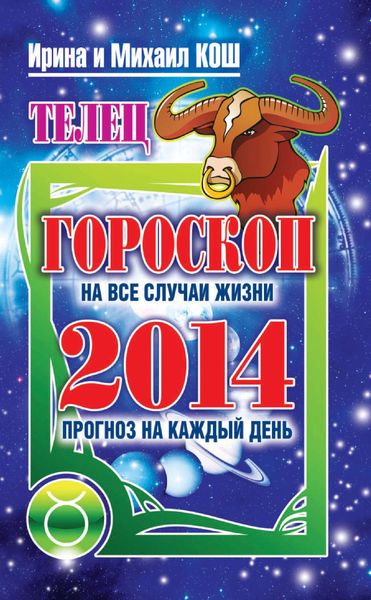 Обложка книги  «Прогноз на каждый день. 2014 год. Телец»