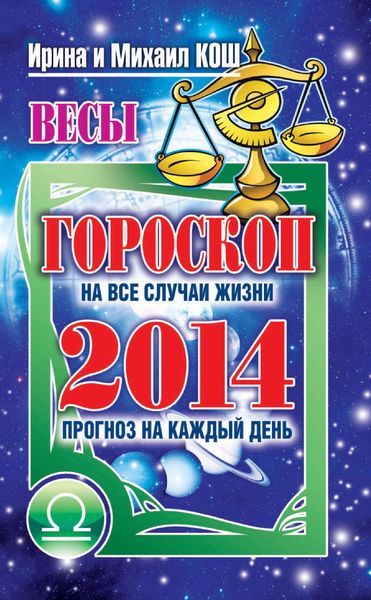 Обложка книги  «Прогноз на каждый день. 2014 год. Весы»