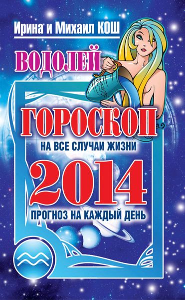 Обложка книги  «Прогноз на каждый день. 2014 год. Водолей»