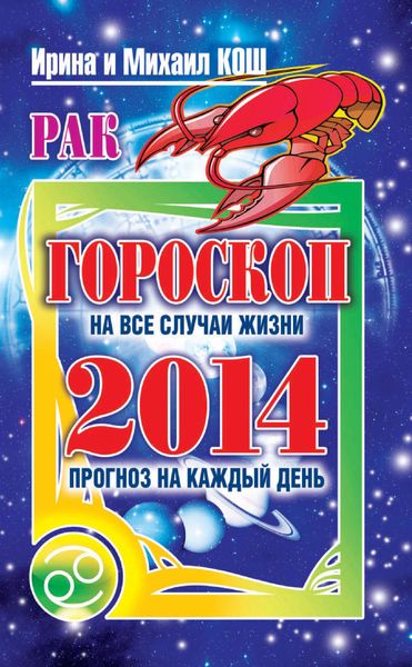 Обложка книги  «Прогноз на каждый день. 2014 год. Рак»