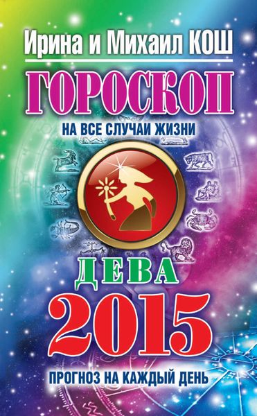 Обложка книги  «Прогноз на каждый день. 2015 год. Дева»