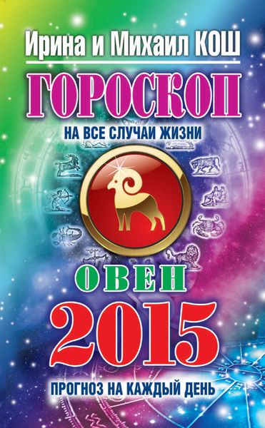 Обложка книги  «Прогноз на каждый день. 2015 год. Овен»