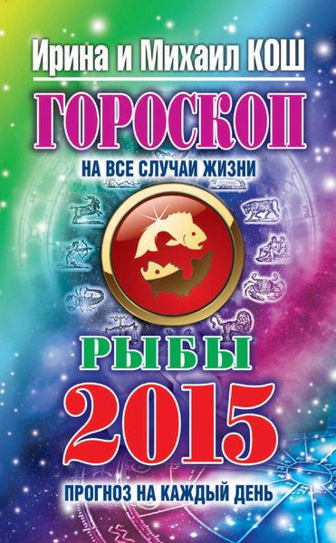 Обложка книги  «Прогноз на каждый день. 2015 год. Рыбы»