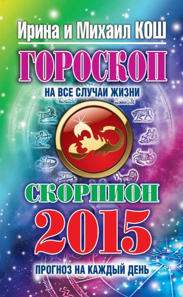 Обложка книги  «Прогноз на каждый день. 2015 год. Скорпион»