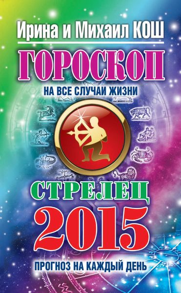 Обложка книги  «Прогноз на каждый день. 2015 год. Стрелец»