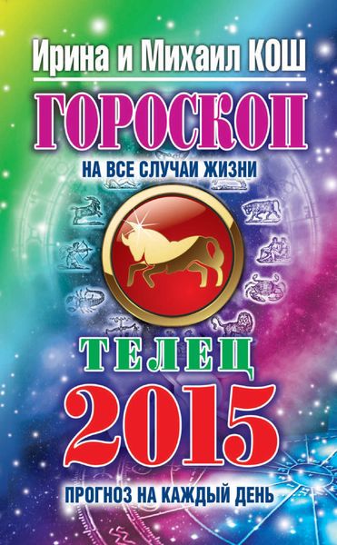 Обложка книги  «Прогноз на каждый день. 2015 год. Телец»