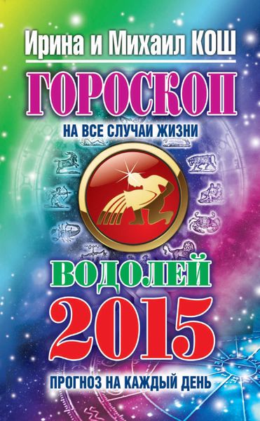 Обложка книги  «Прогноз на каждый день. 2015 год. Водолей»
