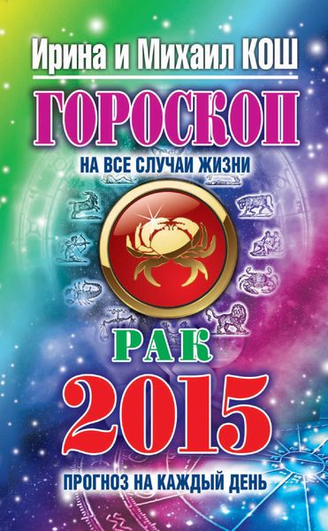 Обложка книги  «Прогноз на каждый день. 2015 год. Рак»
