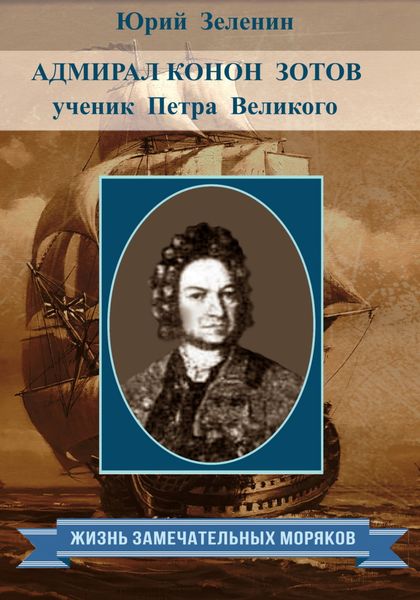Обложка книги  «Адмирал Конон Зотов – ученик Петра Великого»