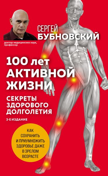 Обложка книги  «100 лет активной жизни, или Секреты здорового долголетия»