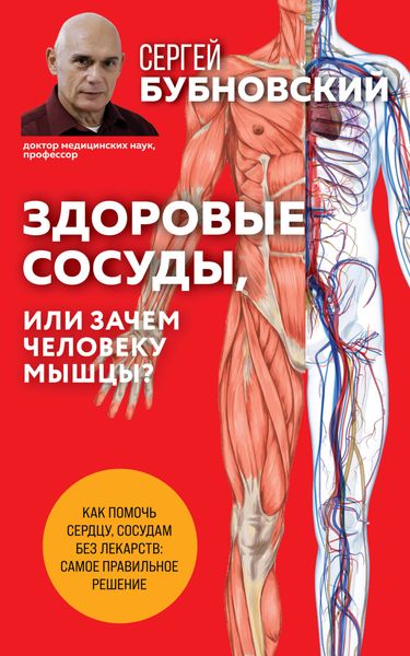 Обложка книги  «Здоровые сосуды, или Зачем человеку мышцы?»