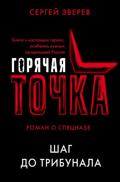 Обложка книги  «Шаг до трибунала»