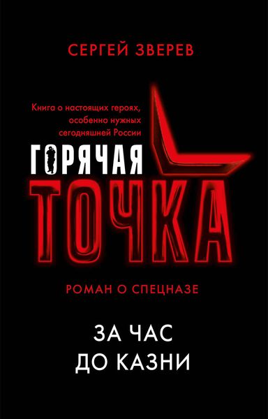 Обложка книги  «За час до казни»