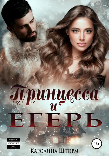 Обложка книги  «Принцесса и егерь»