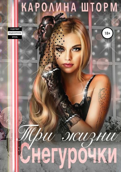 Обложка книги  «Три жизни Снегурочки»