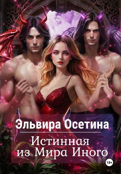 Обложка книги  «Истинная из Мира Иного»