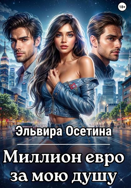 Обложка книги  «Миллион евро за мою душу…»