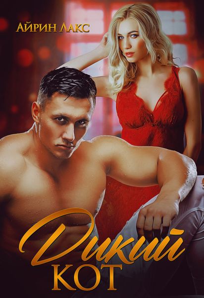 Обложка книги  «Дикий кот»