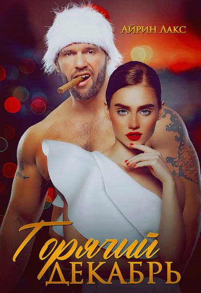Обложка книги  «Горячий Декабрь»