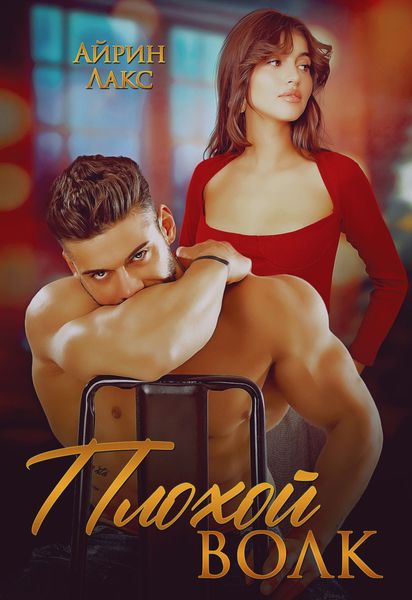 Обложка книги  «Плохой Волк»