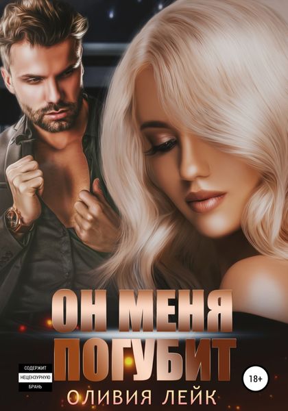 Обложка книги  «Он меня погубит»