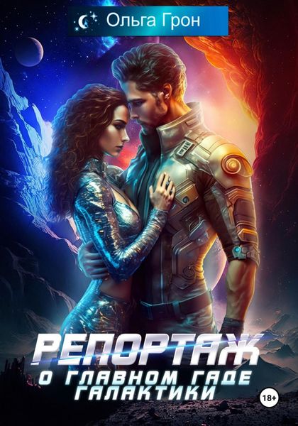 Обложка книги  «Репортаж о главном гаде галактики»