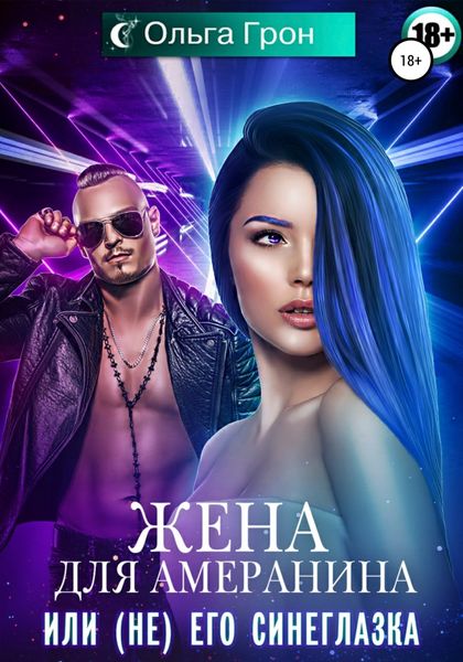 Обложка книги  «Жена для амеранина, или (Не) его синеглазка»