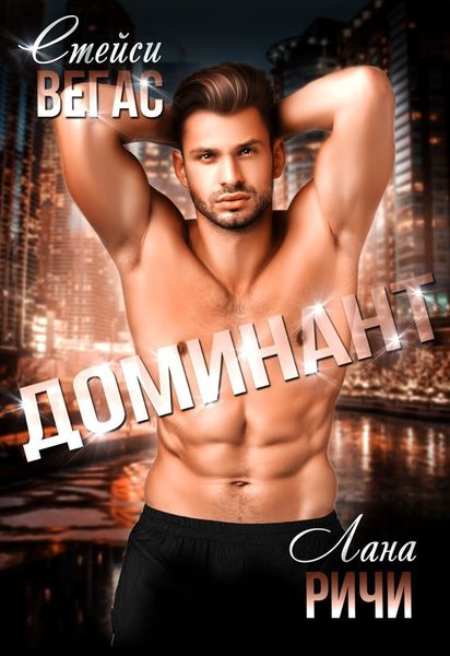 Обложка книги  «Доминант»