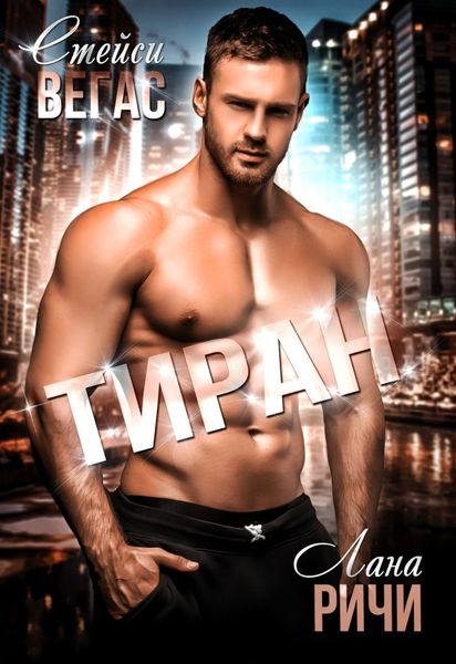 Обложка книги  «Тиран»
