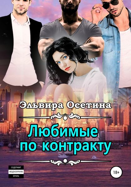 Обложка книги  «Любимые по контракту»