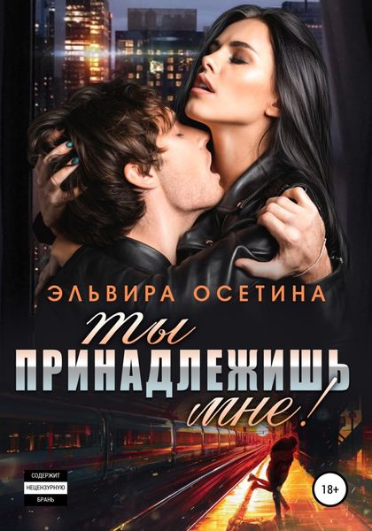 Обложка книги  «Ты принадлежишь мне!»