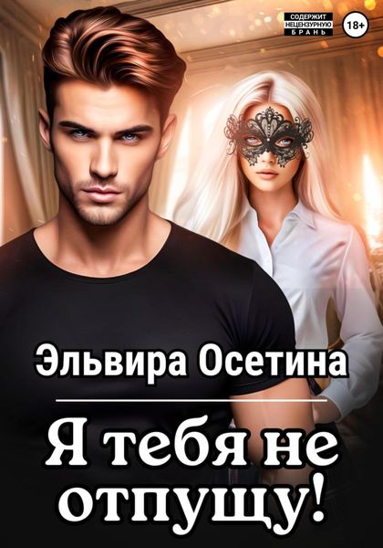 Обложка книги  «Я тебя не отпущу…»