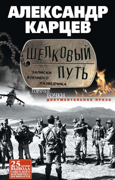 Обложка книги  «Шелковый путь. Записки военного разведчика»