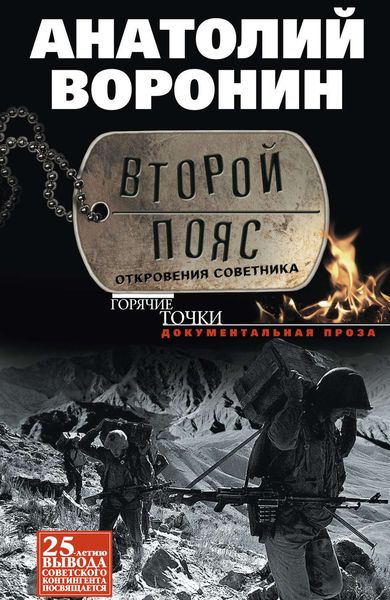 Обложка книги  «Второй пояс. Откровения советника»