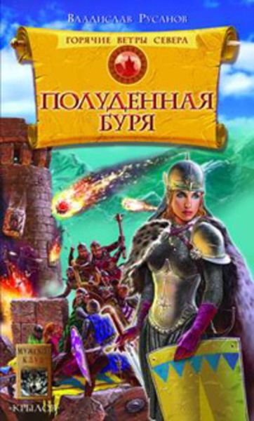 Обложка книги  «Полуденная буря»