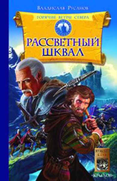 Обложка книги  «Рассветный шквал»
