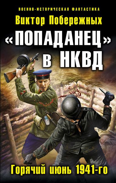 Обложка книги  ««Попаданец» в НКВД. Горячий июнь 1941-го»