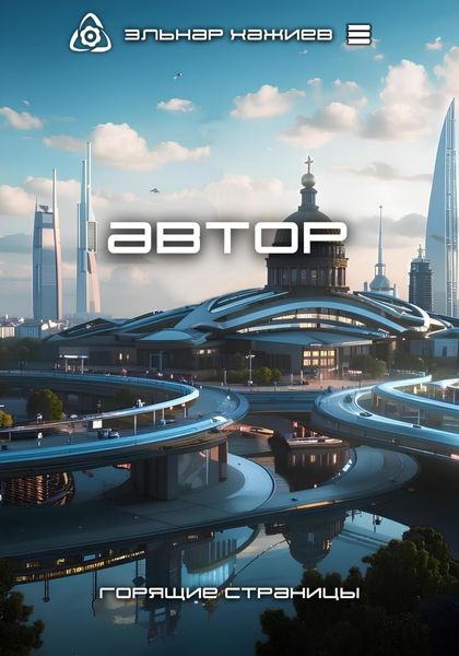 Обложка книги  «Автор»