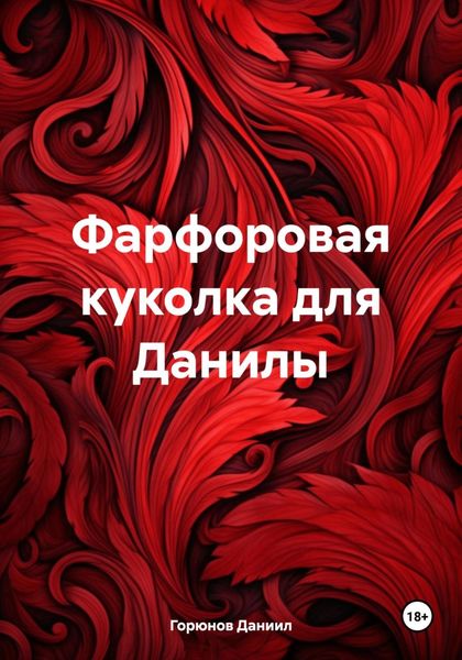 Обложка книги «Фарфоровая куколка для Данилы»