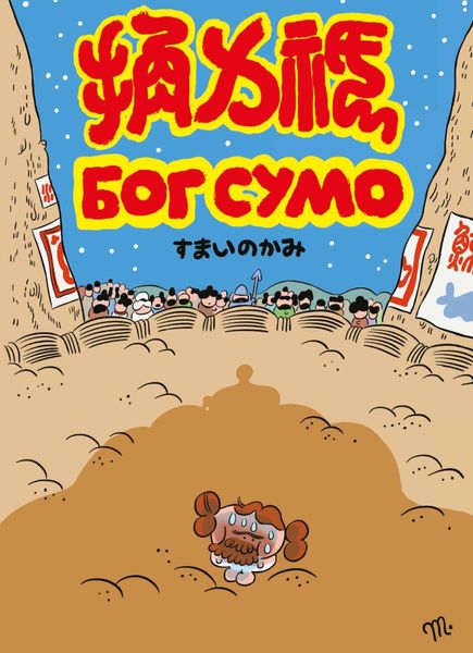 Обложка книги  «Бог Сумо»