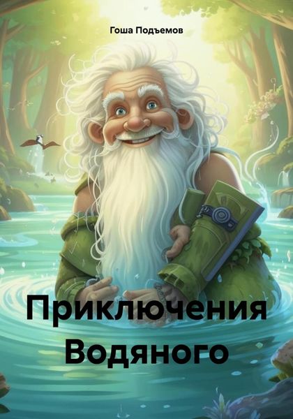 Обложка книги «Приключения Водяного»
