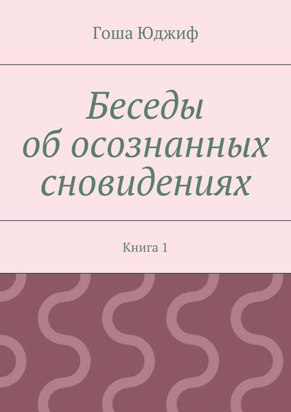 Обложка книги «Беседы об осознанных сновидениях. Книга 1»