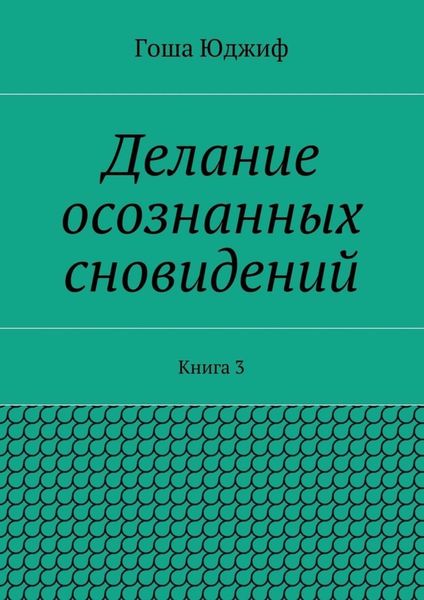 Обложка книги «Делание осознанных сновидений. Книга 3»