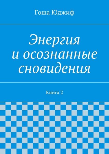 Обложка книги «Энергия и осознанные сновидения. Книга 2»
