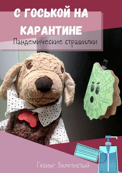 Обложка книги «С Госькой на карантине. Пандемические страшилки»