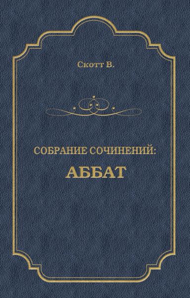 Обложка книги  «Аббат»