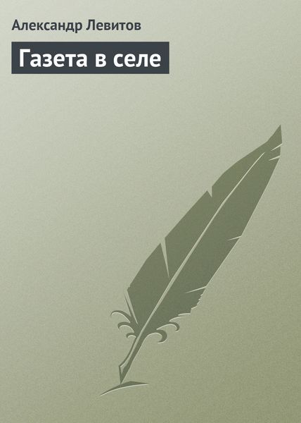 Обложка книги  «Газета в селе»