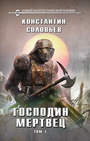 Обложка книги  «Господин мертвец. Том 1»